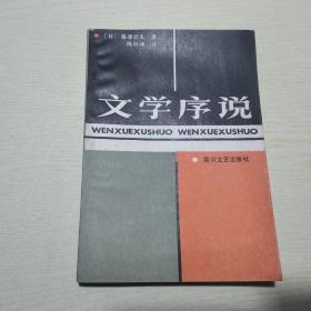 文学序说