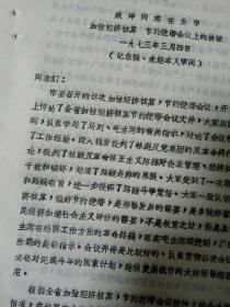 1973年臧坤同志在节约会议上讲话