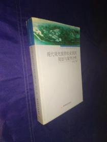 现代观光旅游农业园区规划与案例分析