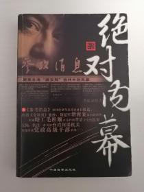 绝对内幕:纪实小说