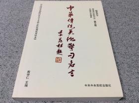 中华传统美德警句名言 季羡林题词 李肇星签名签赠本