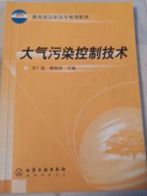 大气污染控制技术——教育部高职高专规划教材