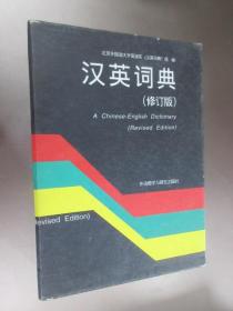 汉英词典（修订版）精装