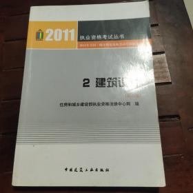 2011年全国一级注册建筑师考试培训辅导用书2：建筑设计（第6版）