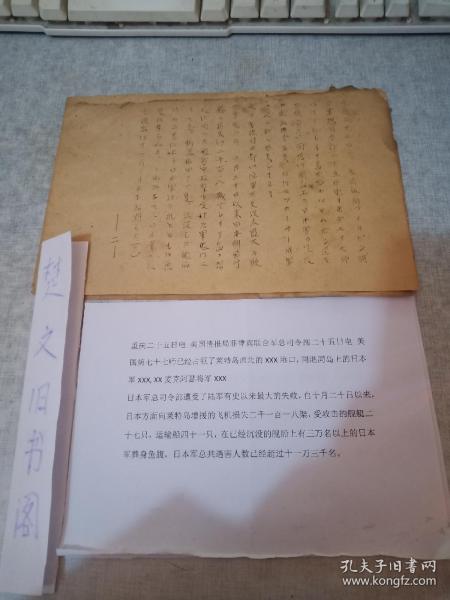 珍稀罕见抗战史料 日文战况战报两份【内容为莱特湾海战战报和中国战区美军联合司令部战报】附翻译打印内容两份