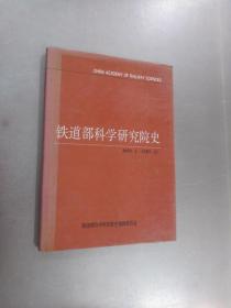 铁道部科学研究院史  1950.2---1987.12    精装