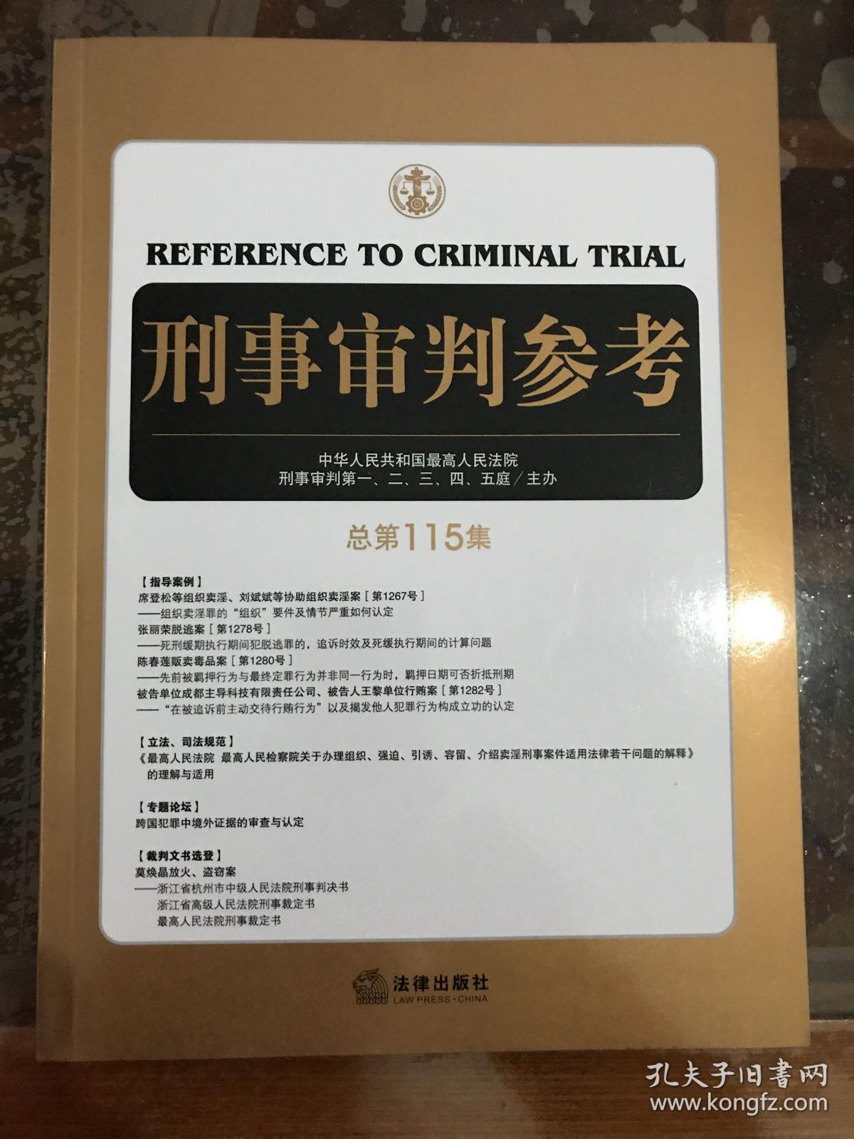 刑事审判参考（总第115集）