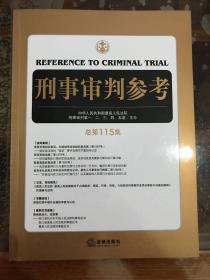 刑事审判参考（总第115集）