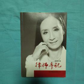 律师手记（作者签赠本）