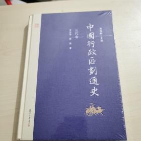 中国行政区划通史·元代卷（修订本）