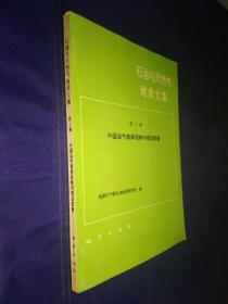 石油与天然气地质文集 第5集 中国油气勘探战略与规划部署