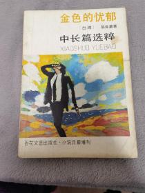 《中长篇小说选粹》小说月报增刊（金色的忧郁）