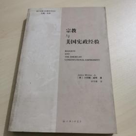 宗教与美国宪政经验