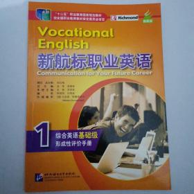 新航标职业英语·综合英语1：基础级形成性评价手册/“十二五”职业教育国家规划教材