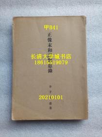 【日文原版】正像末和赞闻思录【孔网孤本】
