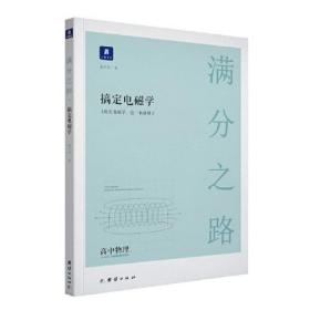 小猿搜题满分之路.搞定电磁学高中物理高一高二高三高考一轮二轮总复习专项知识点总结真题训练解题方法讲解视频