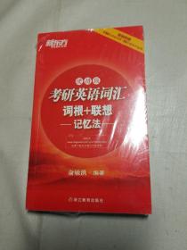 新东方：考研英语词汇词根+联想记忆法（便携版）