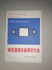 地区通信设备测试方法