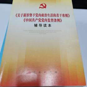 关于新形势下党内政治生活的若干准则 中国共产党党内监督条例 辅导读本