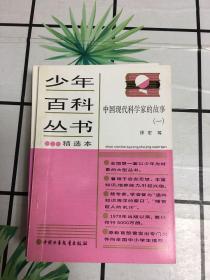 中外科学家的故事（全十册）