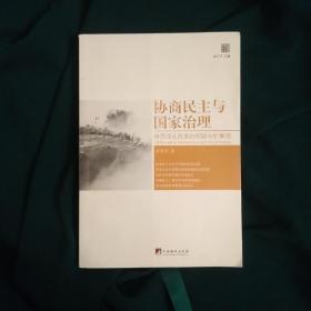 【签赠本】前瞻未来系列·协商民主与国家治理：中国深化改革的新路向新解读