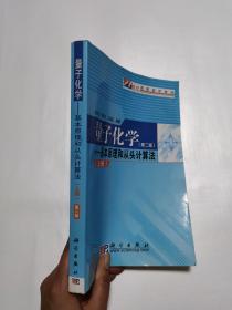 量子化学：基本原理和从头计算法.上册（第二版）