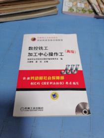 高级国家职业资格培训教材：数控铣工加工中心操作工