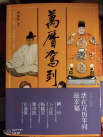 【何国庆签名本】万历驾到：多元、开放、创新的文化盛世