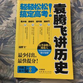 袁腾飞讲历史：轻轻松松搞定高考！