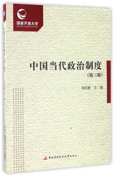 中国当代政治制度（第三版附形成性考核册）