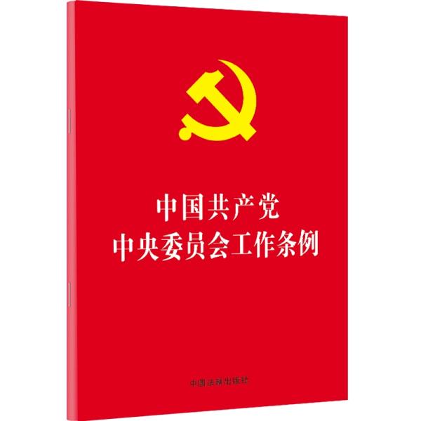 中国共产党中央委员会工作条例（32开红皮烫金）