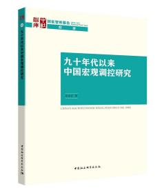 九十年代以来中国宏观调控研究