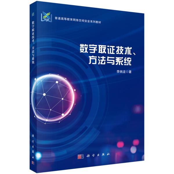 数字取证技术、方法与系统