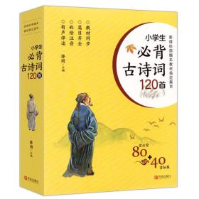 小学生必背古诗词120首  （全三册）