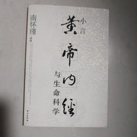 小言《黄帝内经》与生命科学