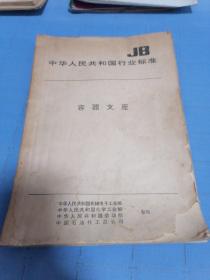 中华人民共和国行业标准：容器支座JB/T4712一92         1992年