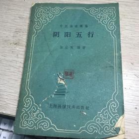 中医基础理论：阴阳五行 任应秋 1960年一版一印