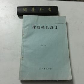 橡胶模具设计  油印本