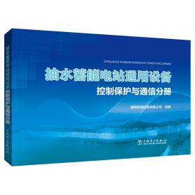 抽水蓄能电站通用设备控制保护与通信分册