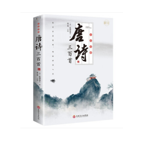 唐诗三百首(全彩图解)