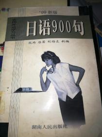 日语900句