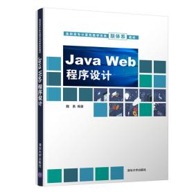 JavaWeb程序设计/高职高专计算机教学改革新体系教材
