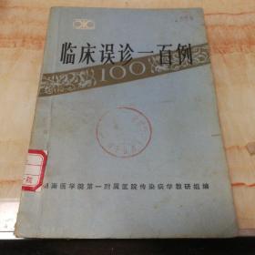 临床误诊100例