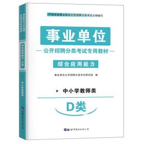 事业单位公开招聘分类考试专用教材：综合应用能力（中小学教师类D类）