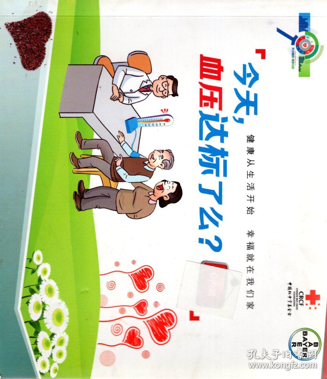 中国红十字基金会.今天，血压达标了么？健康从生活开始.幸福就在我们家