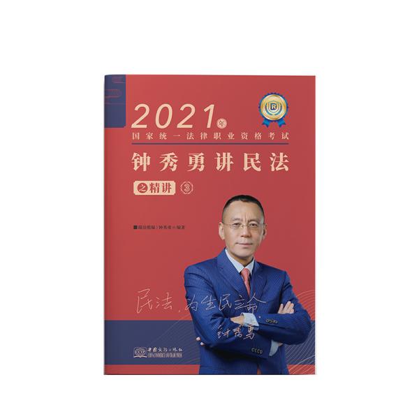 司法考试2021瑞达法考钟秀勇民法精讲国家统一法律职业资格考试钟秀勇讲民法之精讲