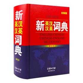 新书--新英汉汉英词典·单色本（精装）