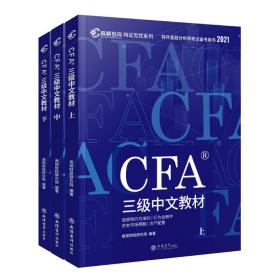 【高顿教育】2023版特许金融分析师 CFA三级考试备考2023中文教材notes注册金融分析师