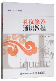 禮儀修養(yǎng)通識教程林丹彤電子工業(yè)出版社9787121354335