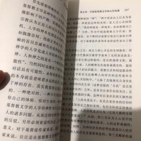 【正版现货，一版一印】野地里的百合花：论新时期以来的中国基督教文学